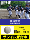 CHEER UP! for 南山大学 準硬式野球部 vol.2
